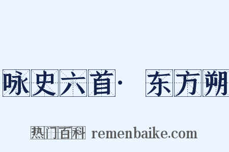 咏史六首·东方朔是什么意思的图片